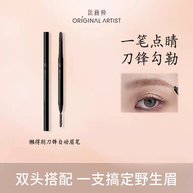 原画师懒得削刀锋自动眉笔图片