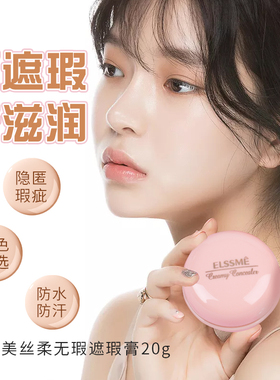 忆自美丝柔无瑕遮瑕膏红血丝遮痘印斑点黑眼圈防水防汗隐形毛孔