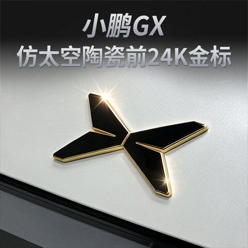 适用于小鹏GX黑金车标顶配旗舰版车头标改装装饰覆盖配件周边产品