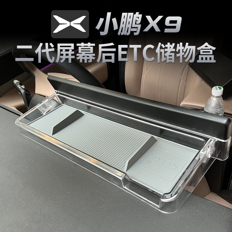 适用于2024款小鹏X9屏幕后储物盒垫改装饰品中控专用配件周边用品