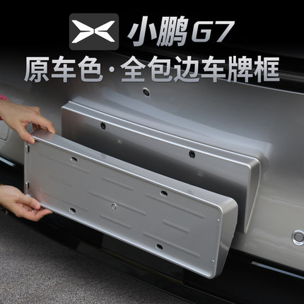 适用于小鹏G7车牌架牌照框新能源碳纤新交规号码盖改装专用配件