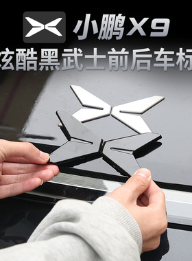 适用于小鹏X9黑化车标黑色四驱黑武士车标黑标尾标前后标改装配件