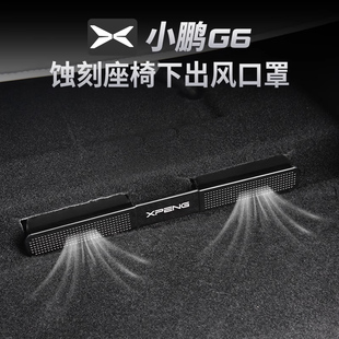 25款 配件神器保护盖 小鹏G6座椅下空调出风口保护罩防堵内饰改装