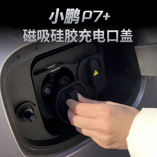 适用小鹏P7+专用充电口防水雨盖快充口保护套汽车用品配件改装饰