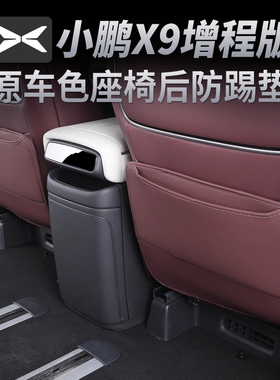 小鹏X9增程版座椅防踢垫后排座椅保护垫内饰改装皮革防刮防脏配件