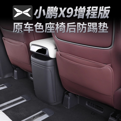 小鹏X9座椅防踢垫保护垫纳帕工艺
