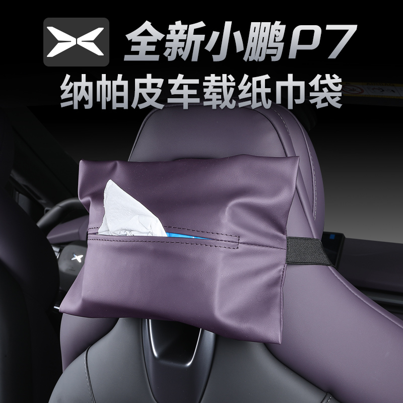 全新小鹏P7车载纸巾袋包车用多功能抽纸盒内饰汽车纳帕用品改装
