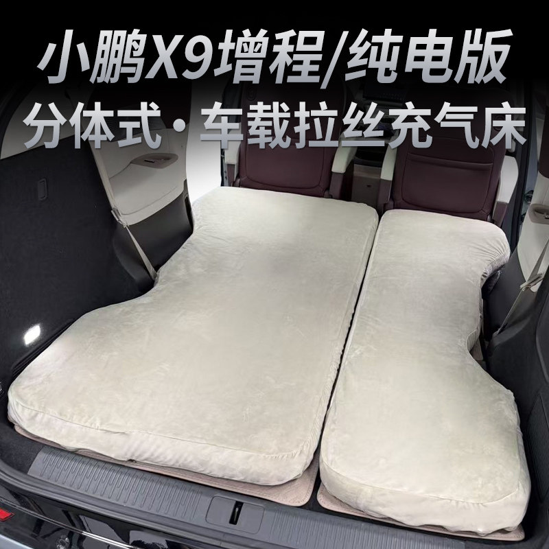 小鹏X9增程版纯电款车载充气床垫露营后排后备箱睡觉神器配件周边