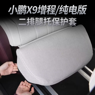 小鹏X9零重力座椅腿托套透气保护套增程版内饰车载汽车用品配件