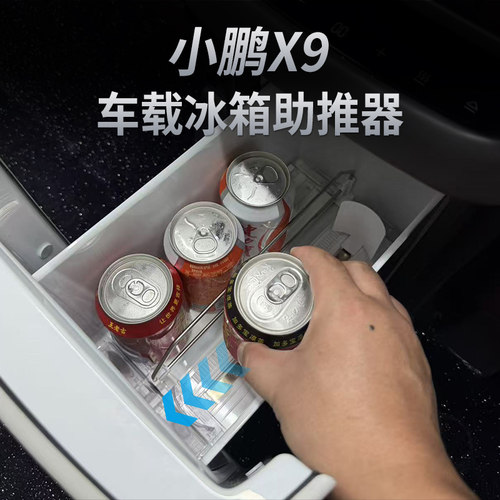小鹏X9车载冰箱助推器免打孔