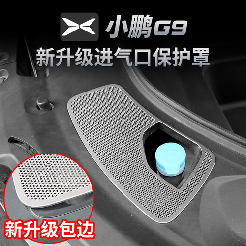 小鹏G9机盖导水槽防护网防止堵塞