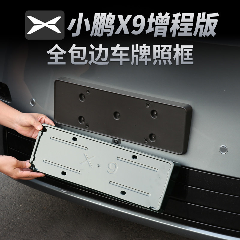 小鹏X9增程版车牌架牌照框