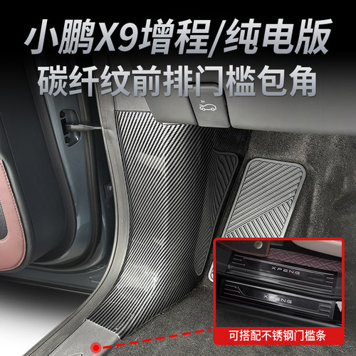 小鹏X9增程版前排门槛条专用