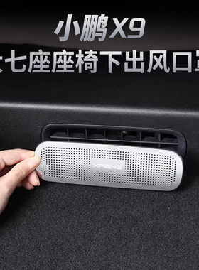 26款小鹏X9增程版座椅下空调出风口第三排保护罩防堵内饰改装配件