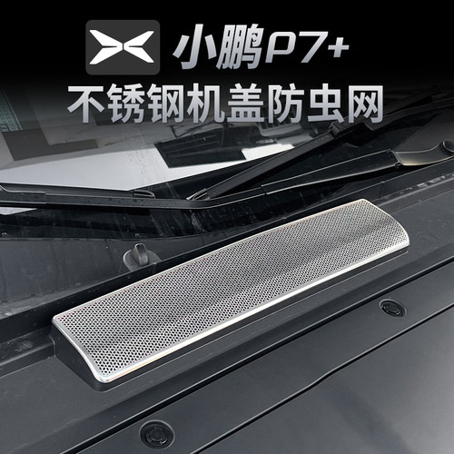 小鹏P7+机盖防虫网导水槽进气口防尘罩改装空调滤芯防虫网保护罩