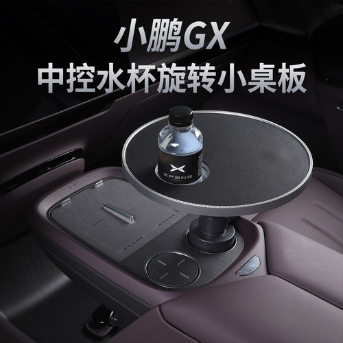 小鹏GX专用旋转水杯小桌板