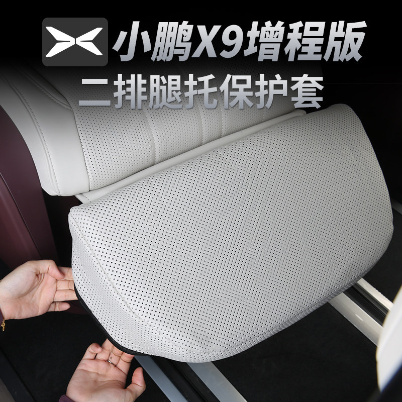 小鹏x9增程/纯电腿托保护套