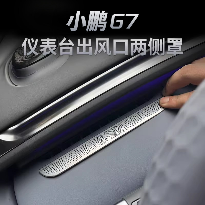 适用于小鹏G7中控仪表台空调出风口保护罩改装饰车内用品配件,汽车用品/电子/清洗/改装,出风口保护罩,淘宝优惠券,粉丝福利购,淘宝优惠卷