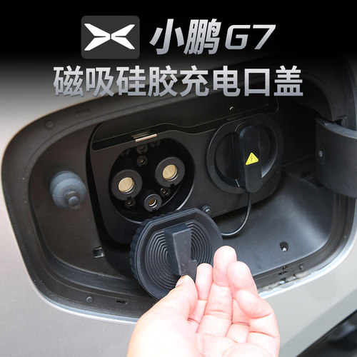 适用小鹏G7专用充电口防水雨盖快充口保护套汽车用品配件改装饰