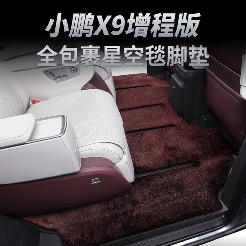 小鹏X9增程版纯电星空连体地毯
