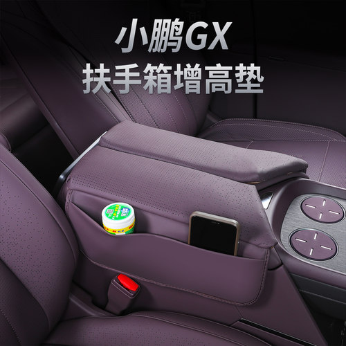小鹏GX扶手箱皮革保护套