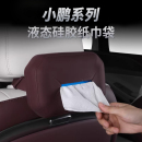 车内饰改装 小鹏X9 G9车载纸巾盒袋包汽车用品抽纸盒套挂式