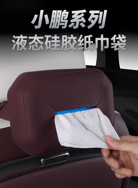 小鹏X9/P7+/G6/G9车载纸巾盒袋包汽车用品抽纸盒套挂式车内饰改装