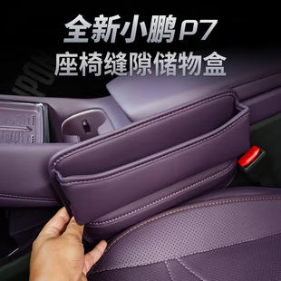 适用于小鹏P7改装专用座椅缝隙收纳盒夹缝储物盒汽车载置物盒配件