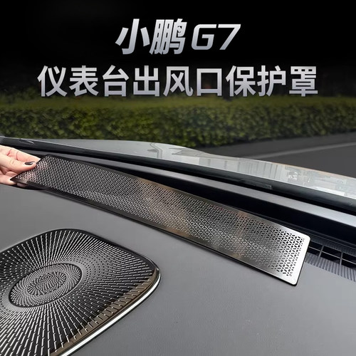 适用于小鹏G7汽车仪表台中控空调出风口保护罩G7汽车用品改装配件