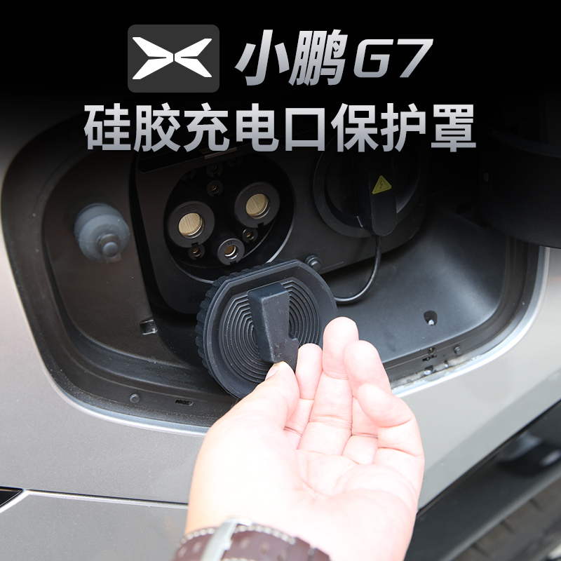 适用小鹏G7专用充电口防水雨盖快充口保护套汽车用品配件改装饰