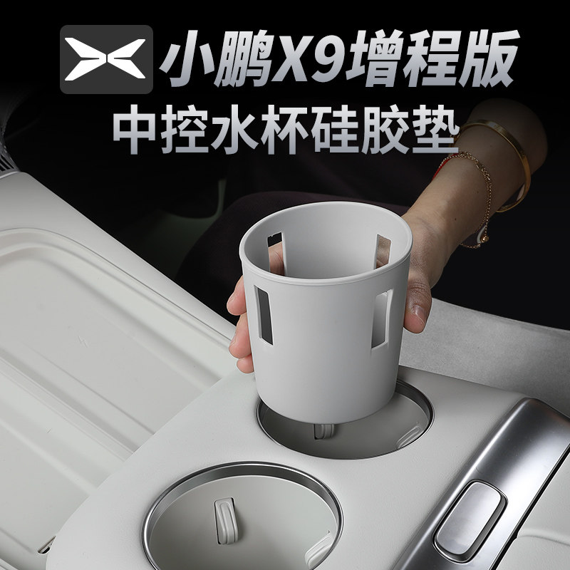 小鹏X9增程版中控水杯垫无线充电垫硅胶保护垫用品内装饰改装配件