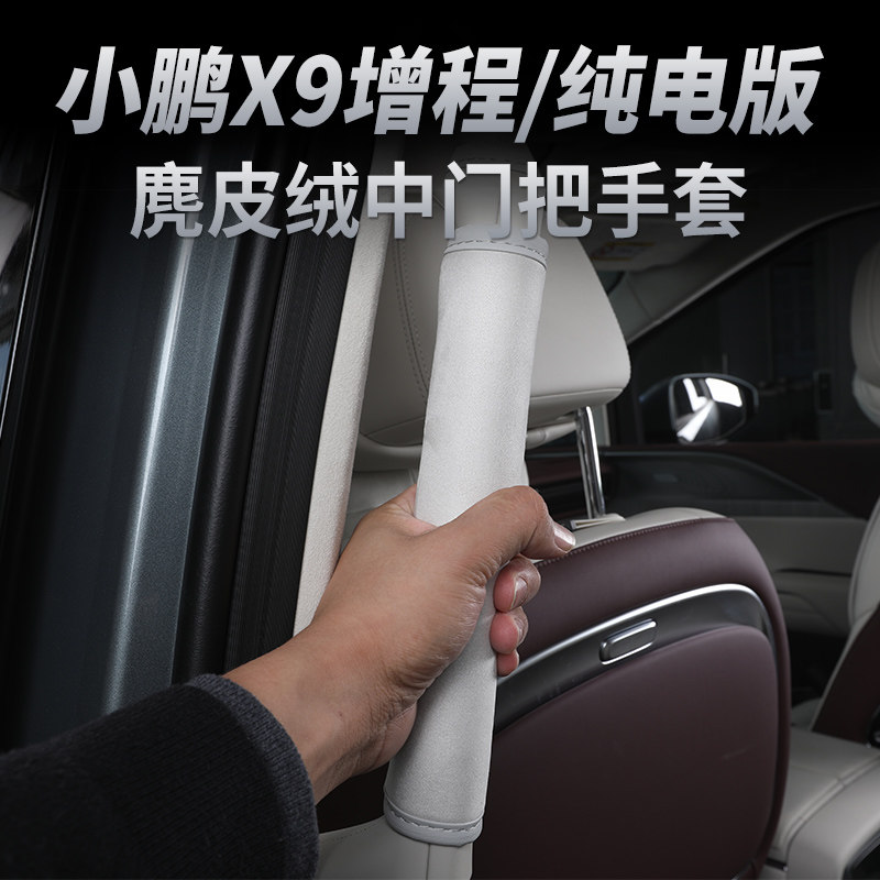 小鹏X9专用中门拉手把套中控两侧麂皮内拉扶手保护套内饰配件改装