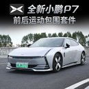 适用25款 前铲侧裙后唇汽车尾翼套件用品大包围配件 小鹏P7包围改装