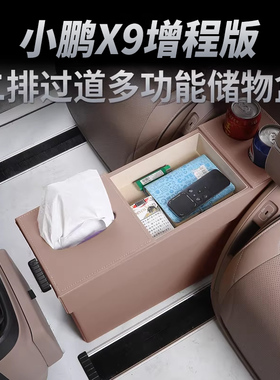小鹏X9增程版二排座椅中间过道储物盒车载收纳箱改装专用周边配件