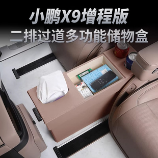 小鹏X9增程版二排座椅中间过道储物盒车载收纳箱改装专用周边配件