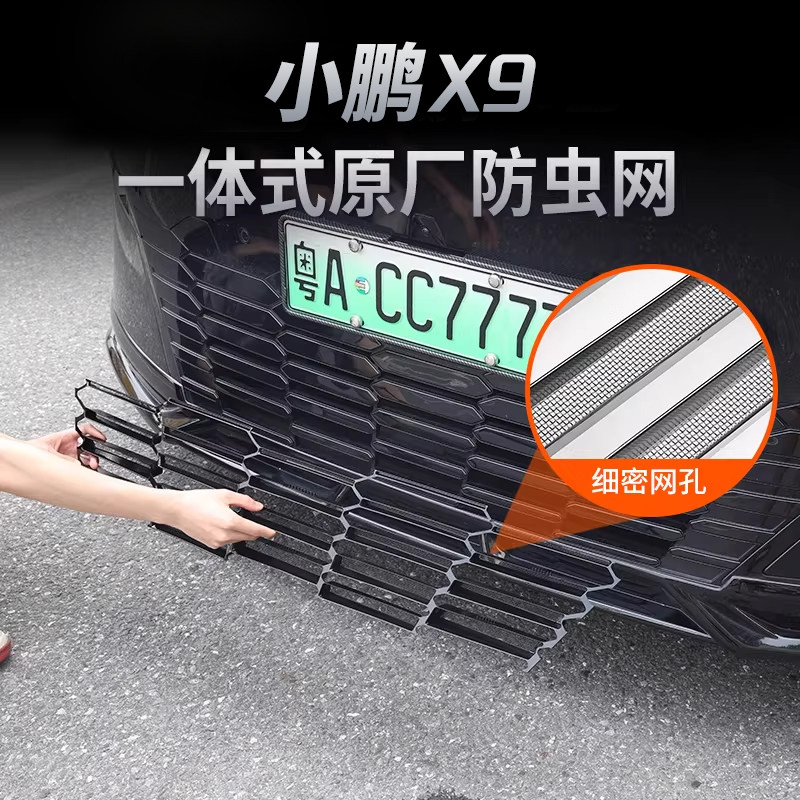 适用25款小鹏X9一体式防虫网进气中网保护罩改装专用装饰汽车配件,汽车用品/电子/清洗/改装,汽车防虫网,淘宝优惠券,粉丝福利购,淘宝优惠卷