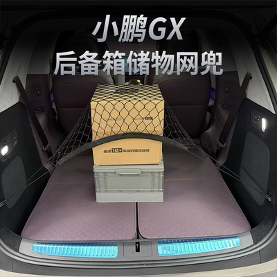 小鹏GX后备箱收纳网兜
