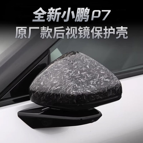 适用全新小鹏p7后视镜创始版碳纤纹壳倒车镜防撞防蹭保护改装配件