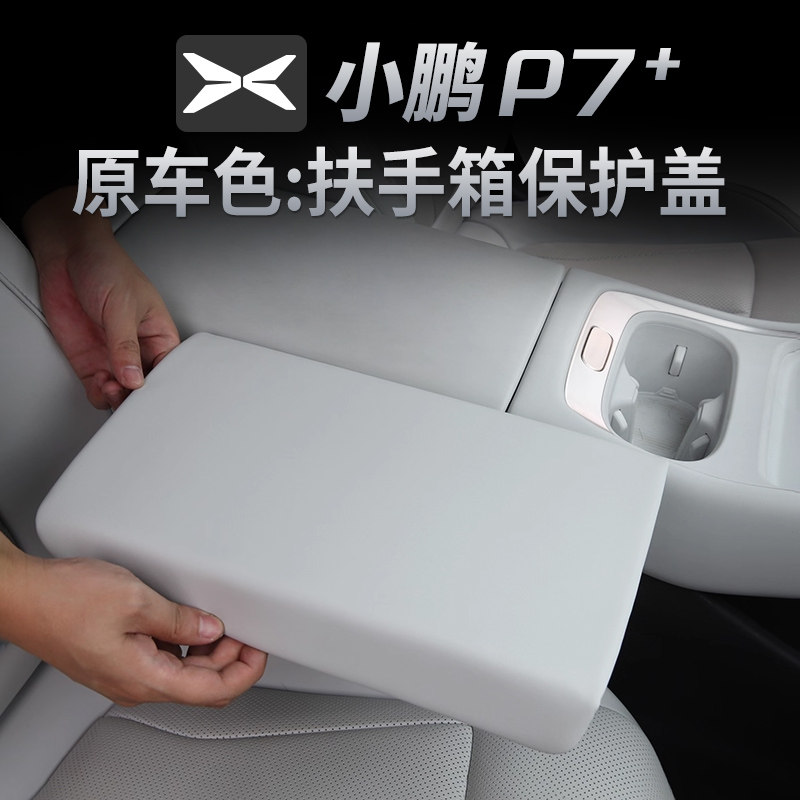 小鹏P7+专用中央扶手箱保护套纳帕皮革内饰配件装饰升级改装用品