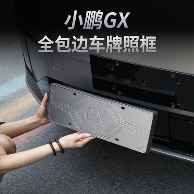 小鹏GX增程纯电专用车牌架