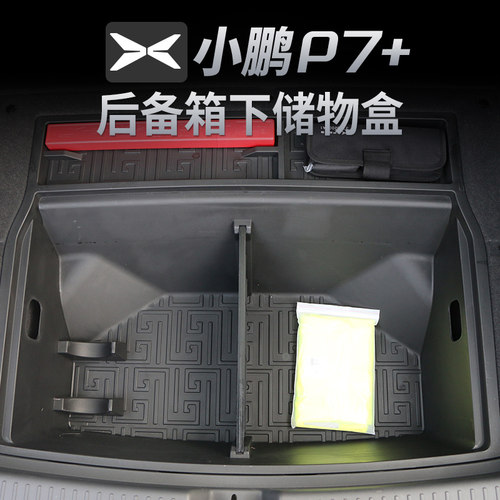 适用于小鹏P7+后n备箱储物盒收纳箱车载下层尾箱专用改装件收纳盒