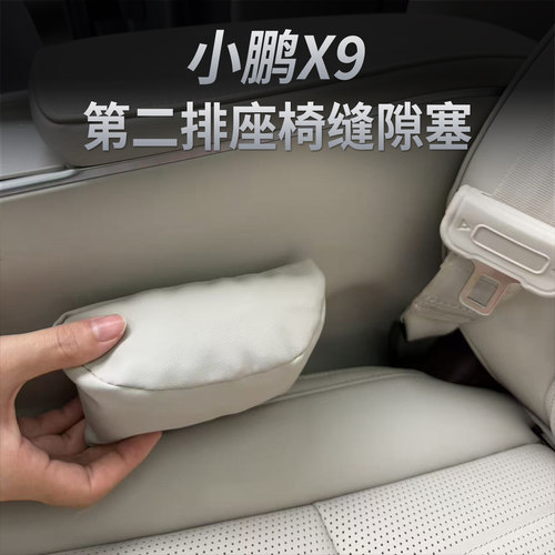 小鹏X9二排座椅缝隙防掉塞