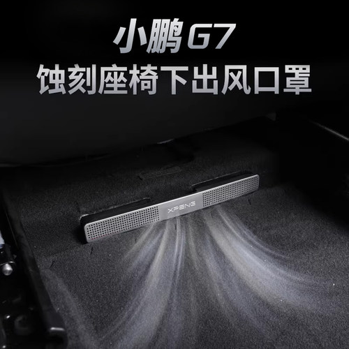 适用于小鹏G7座椅下空调出风口保护罩防堵内饰改装配件神器保护盖