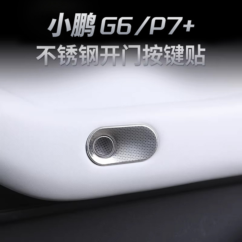 小鹏G6/P7+车门按键贴内门碗防刮贴片车门保护框改装内饰用品配件图片