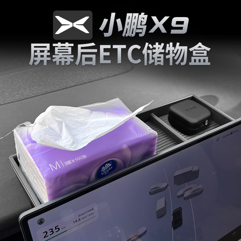 适用于2024款小鹏X9屏幕后储物盒垫改装饰品中控专用配件周边用品