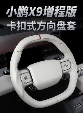 适用于小鹏X9增程版卡扣方向盘套改装碳纤纹纯电汽车用品配件大全