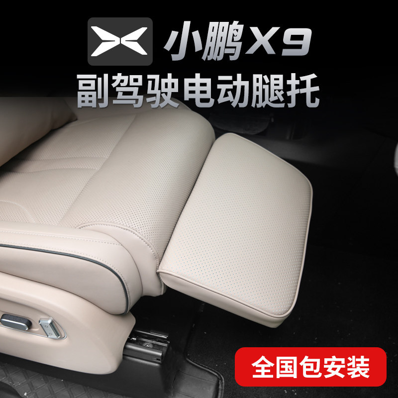 适用于小鹏X9电动腿托女王副驾驶改装专用座汽车前排拖脚升级配件,汽车零部件/养护/美容/维保,座椅及附件,淘宝优惠券,粉丝福利购,淘宝优惠卷