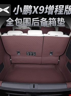 小鹏X9增程版全包围后备箱垫改装X9专用尾箱垫子内饰配件汽车用品