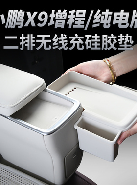 适用于小鹏X9增程版零重力二排扶手无线充硅胶垫带兜储物防刮耐磨