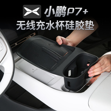 小鹏P7+中控无线充电垫硅胶水杯防滑保护垫改装汽车内饰用品配件